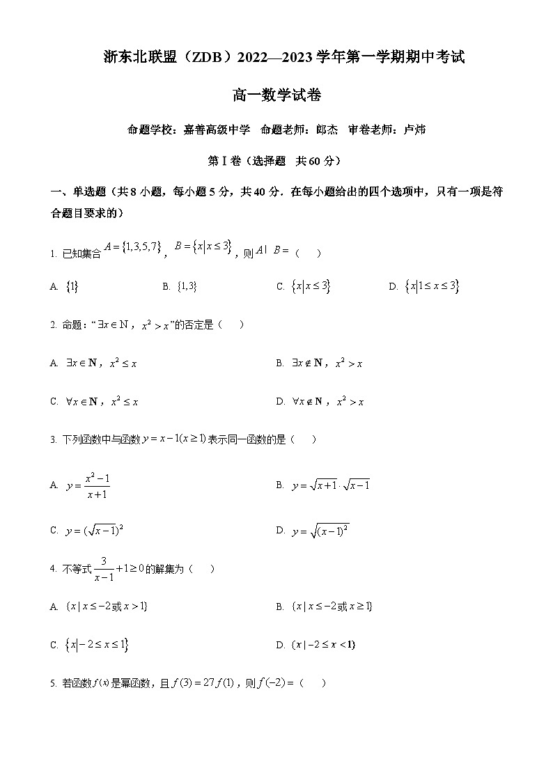 2022-2023学年浙江省鲁迅中学浙东北联盟（ZDB）高一上学期期中数学试题含答案01