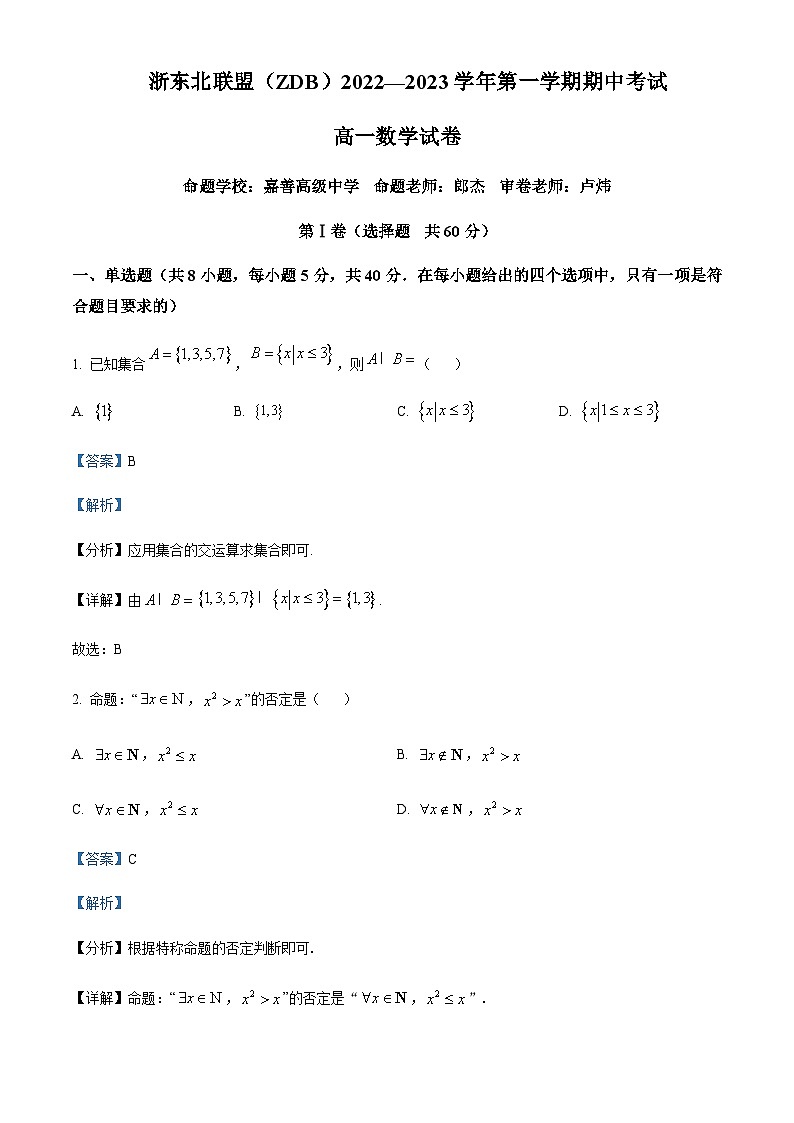 2022-2023学年浙江省鲁迅中学浙东北联盟（ZDB）高一上学期期中数学试题含答案01