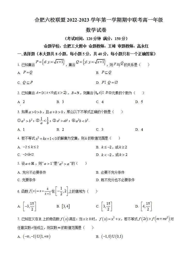 2022-2023学年安徽省合肥一中六校联盟高一上学期期中联考数学试题含答案01