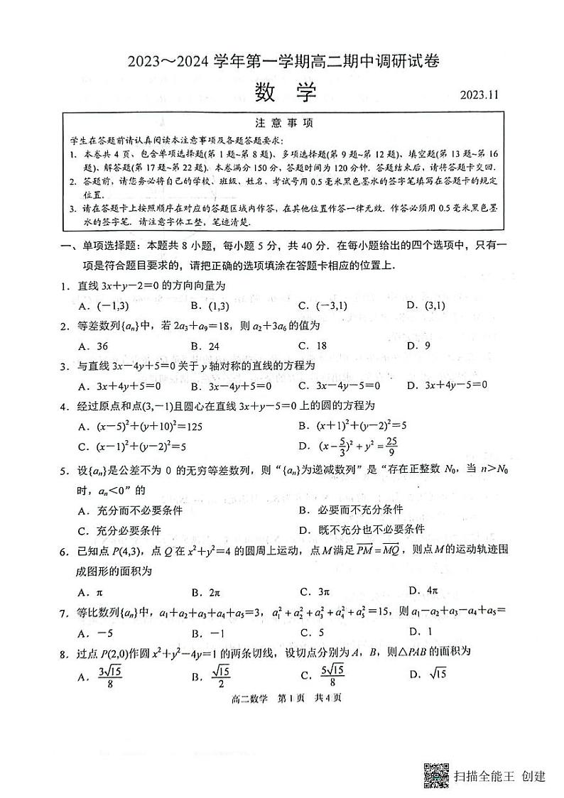 2023-2024学年江苏省苏州市高一上学期11月期中调研考试数学含答案01