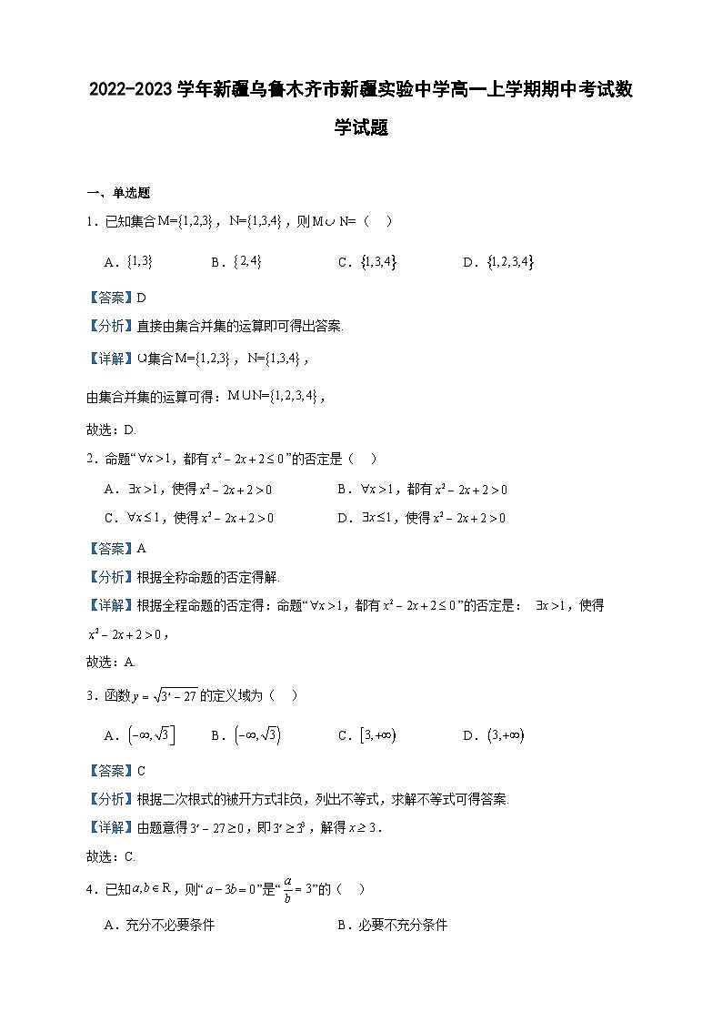 2022-2023学年新疆乌鲁木齐市新疆实验中学高一上学期期中考试数学试题含答案01