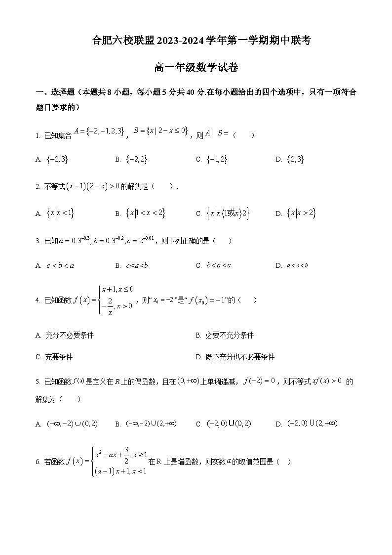 2023-2024学年安徽省合肥市八中六校联盟高一上学期11月期中考试数学含答案第1页