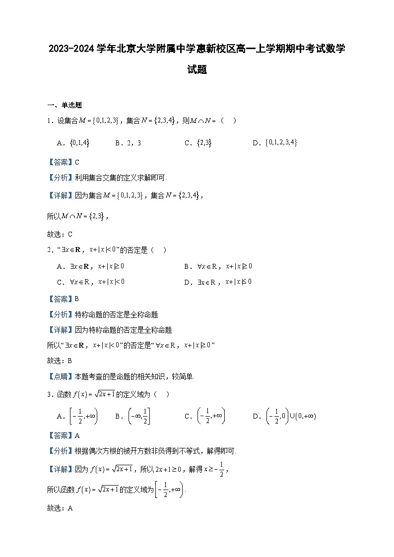 2023-2024学年北京大学附属中学惠新校区高一上学期期中考试数学试题含答案第1页