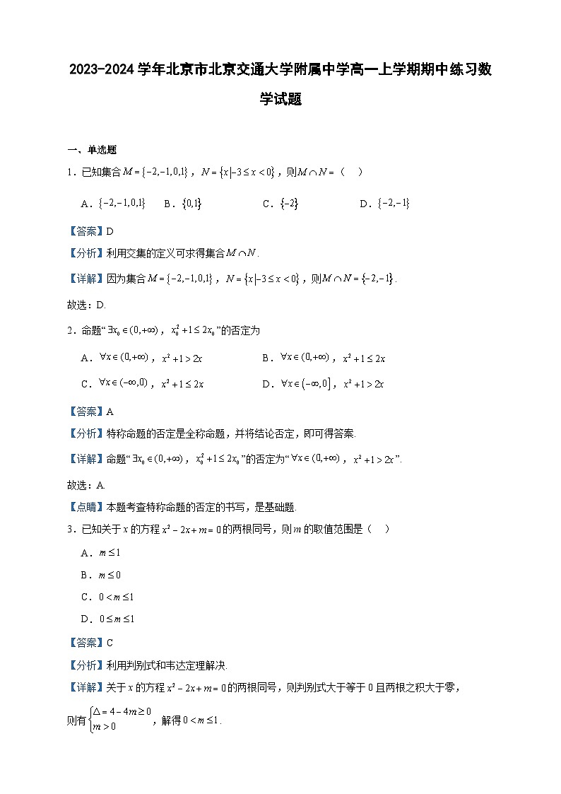 2023-2024学年北京市北京交通大学附属中学高一上学期期中练习数学试题含答案01