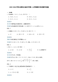 2023-2024学年北京市大峪中学高一上学期期中考试数学试题含答案