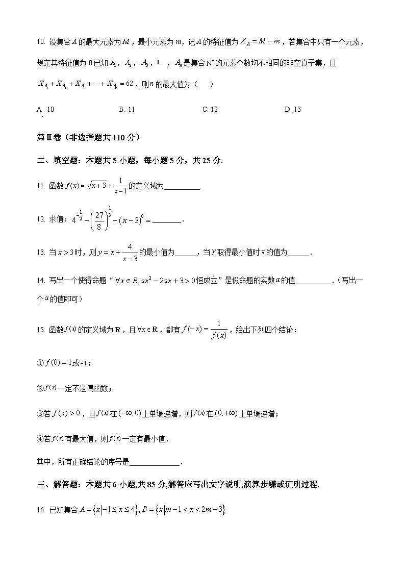 2023-2024学年北京市丰台区二中高一上学期期中考试数学（A卷）含答案03