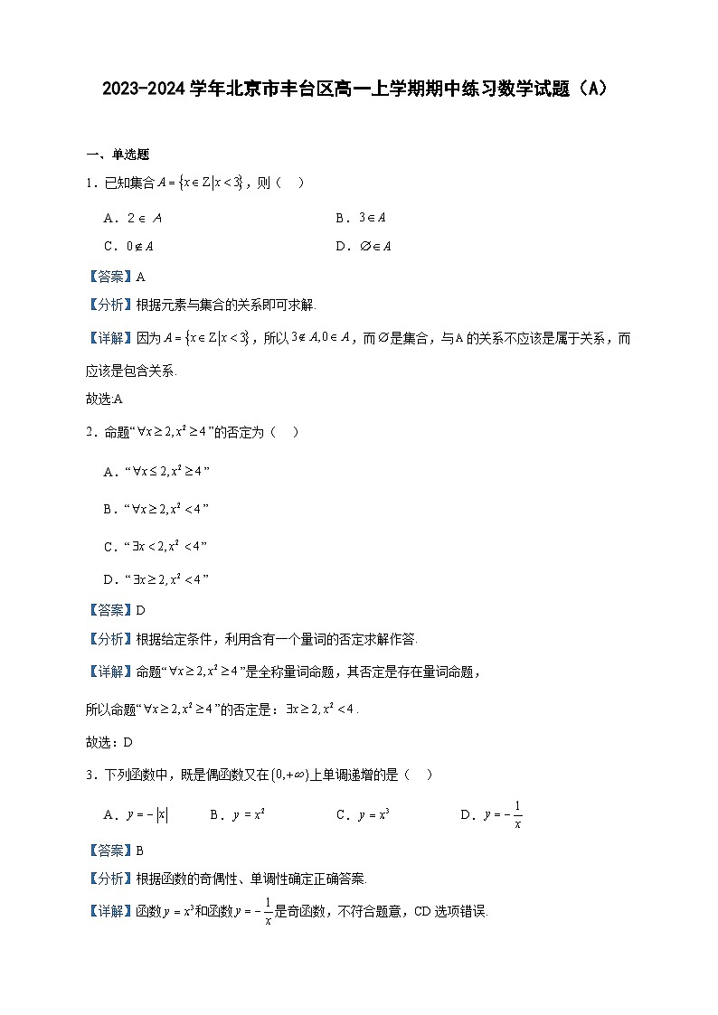 2023-2024学年北京市丰台区高一上学期期中练习数学试题（A）含答案01