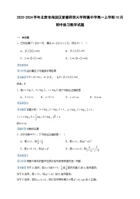2023-2024学年北京市海淀区首都师范大学附属中学高一上学期10月期中练习数学试题含答案