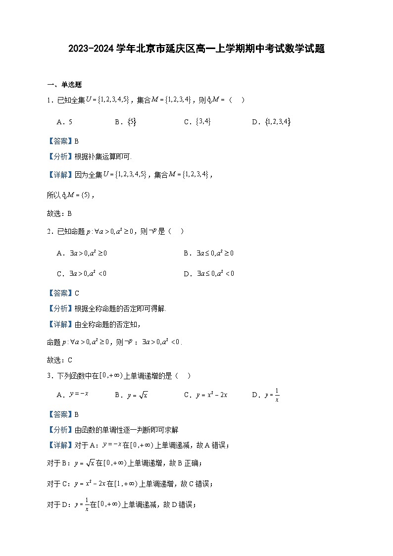 2023-2024学年北京市延庆区高一上学期期中考试数学试题含答案第1页