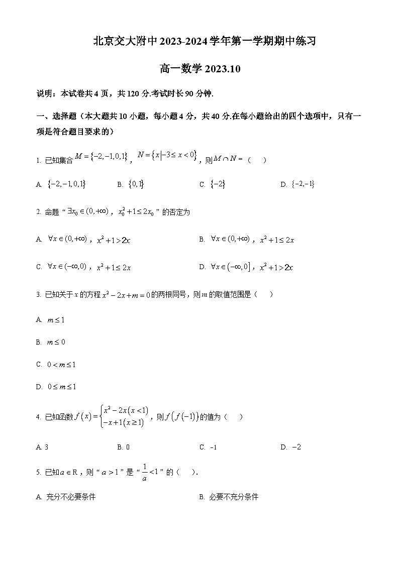2023-2024学年北京市交通大学附属中学高一上学期期中考试数学含答案01