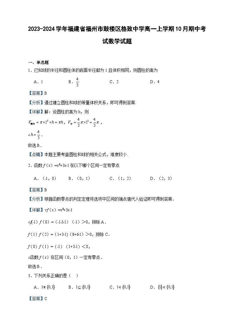 2023-2024学年福建省福州市鼓楼区格致中学高一上学期10月期中考试数学试题含答案01