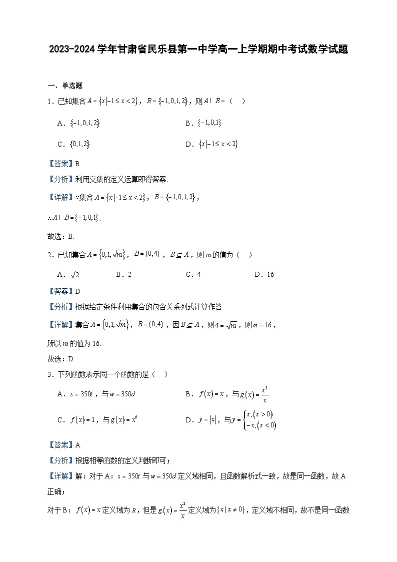 2023-2024学年甘肃省民乐县第一中学高一上学期期中考试数学试题含答案01