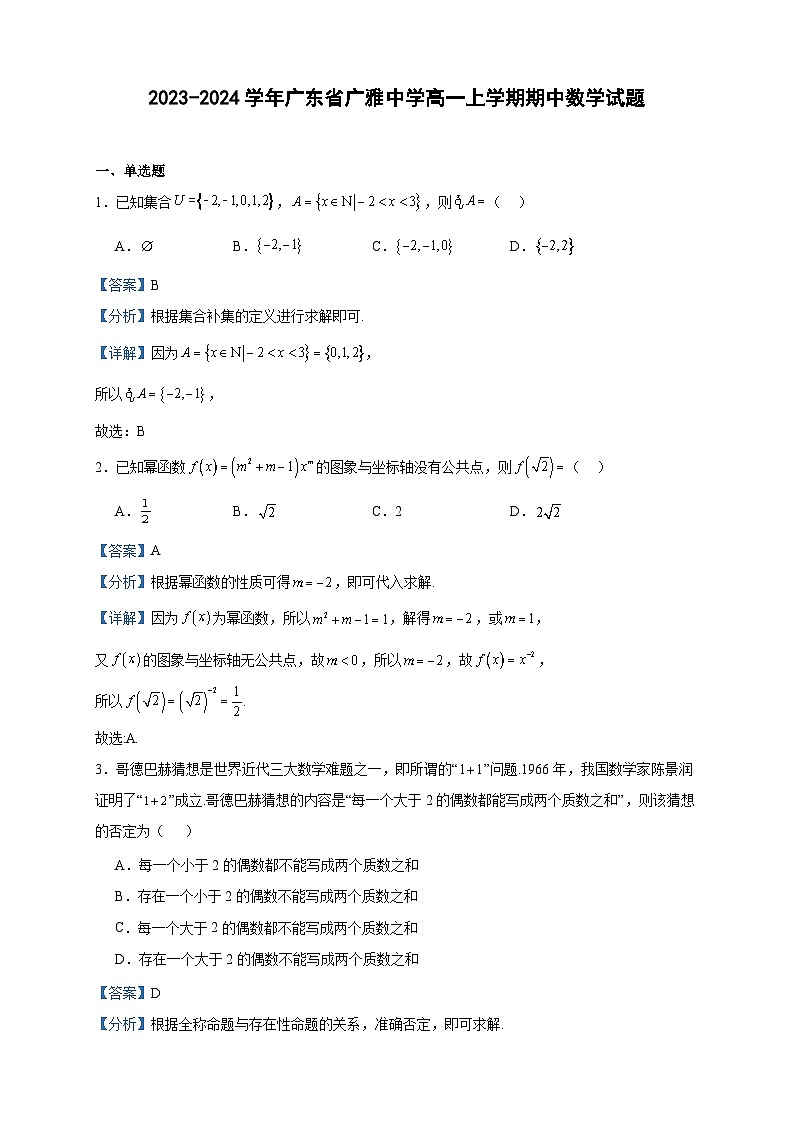 2023-2024学年广东省广雅中学高一上学期期中数学试题含答案第1页