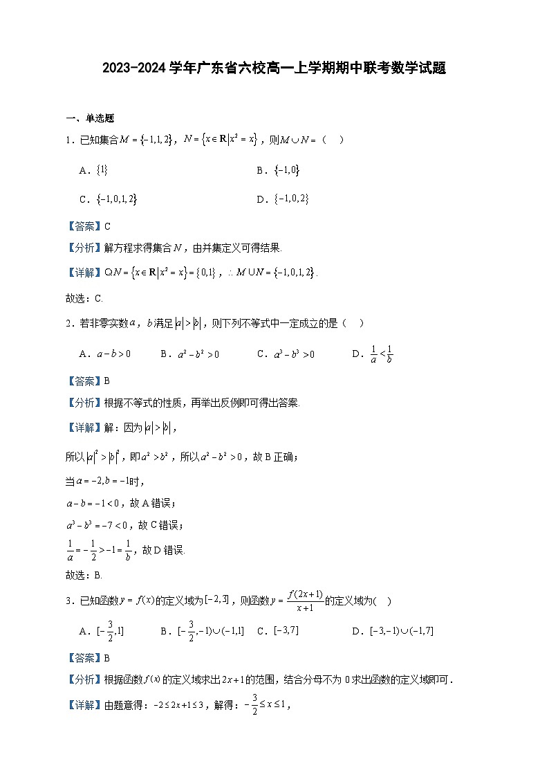 2023-2024学年广东省六校高一上学期期中联考数学试题含答案01