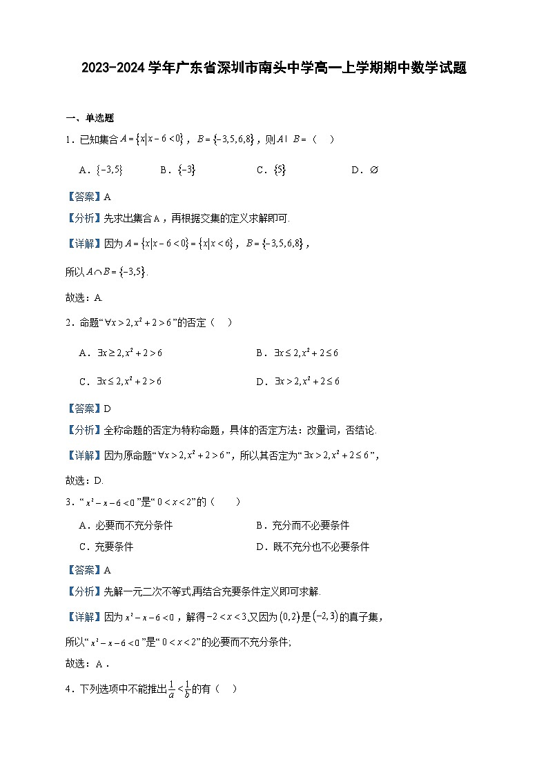 2023-2024学年广东省深圳市南头中学高一上学期期中数学试题含答案01