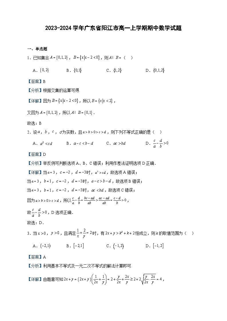 2023-2024学年广东省阳江市高一上学期期中数学试题含答案01