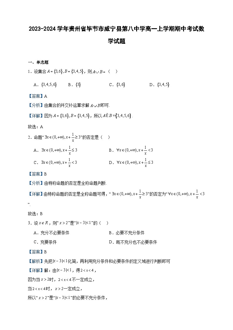 2023-2024学年贵州省毕节市威宁县第八中学高一上学期期中考试数学试题含答案01