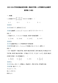 2023-2024学年河南省洛阳市第一高级中学高一上学期期中达标数学测评卷（B卷）含答案