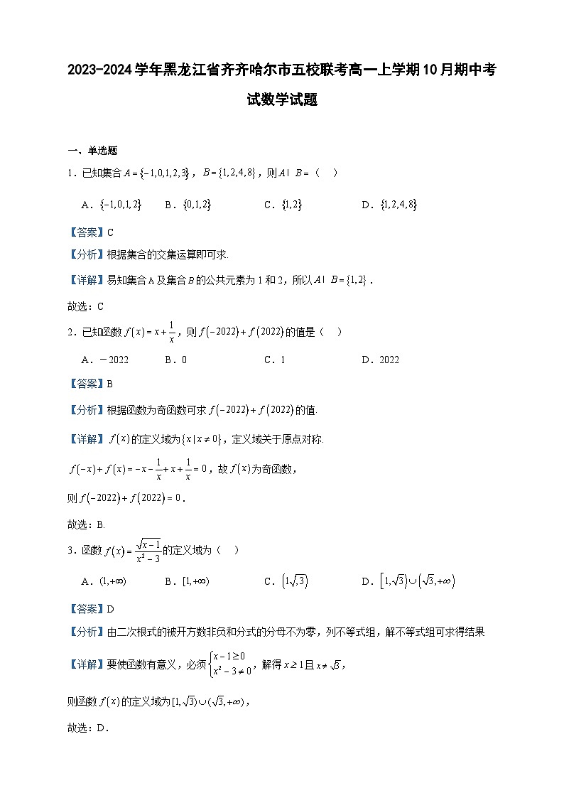2023-2024学年黑龙江省齐齐哈尔市五校联考高一上学期10月期中考试数学试题含答案01