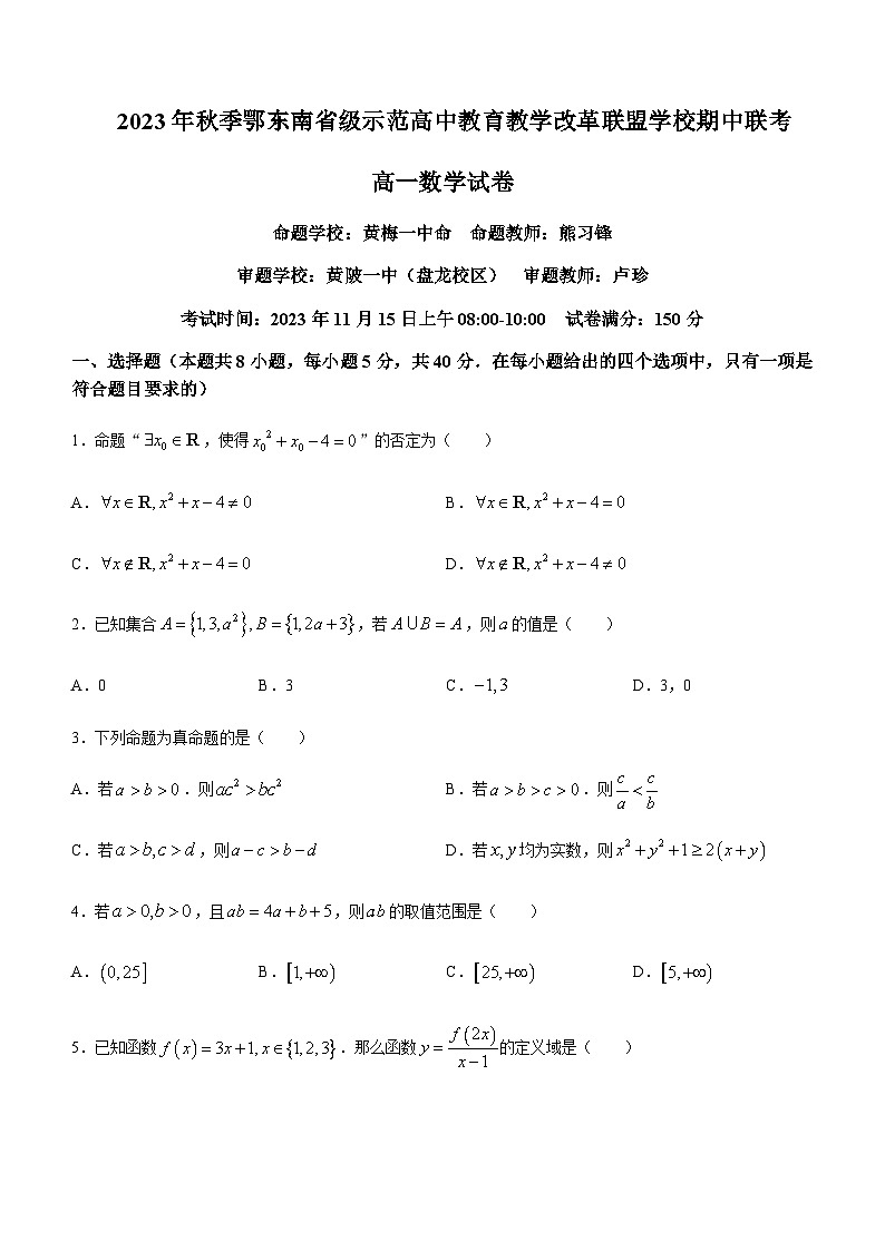 2023-2024学年湖北省鄂东南省级示范高中教育教学改革联盟学校高一上学期期中联考数学试题含答案01