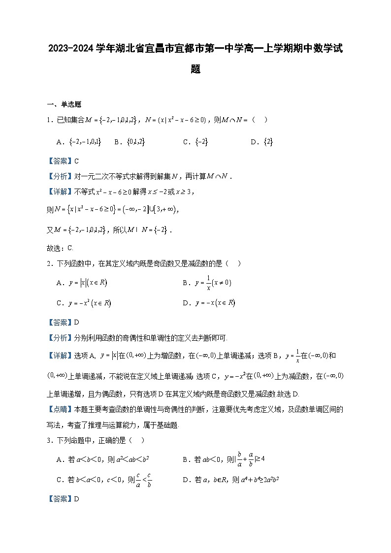 2023-2024学年湖北省宜昌市宜都市第一中学高一上学期期中数学试题含答案01