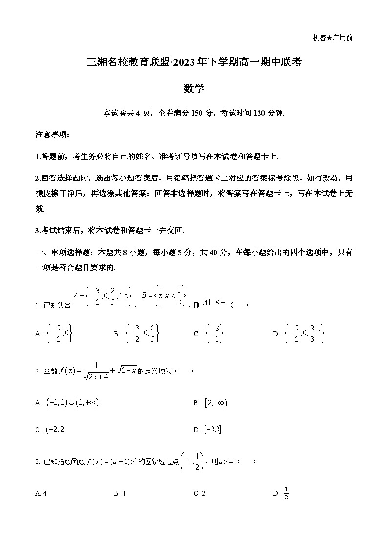 2023-2024学年湖南省三湘名校教育联盟高一上学期11月期中联考数学试卷含答案第1页