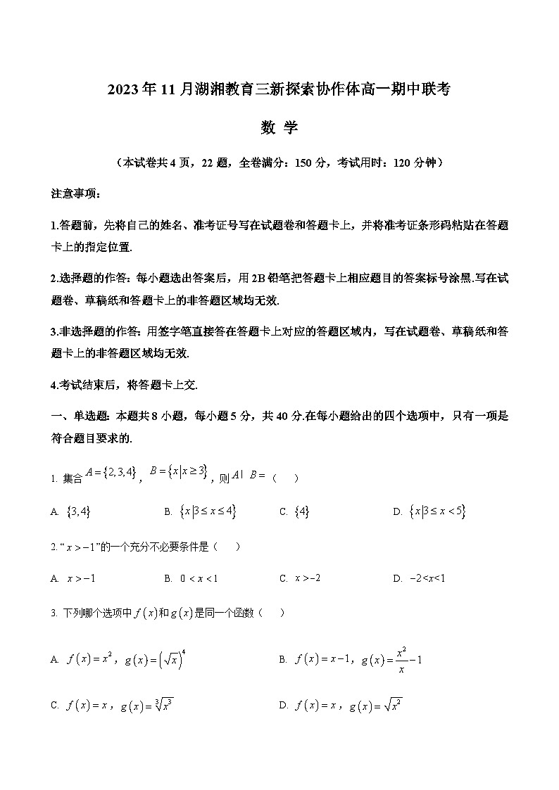 2023-2024学年湖南省湘潭一中湖湘教育三新探索协作体高一上学期11月期中联考数学试题含答案第1页