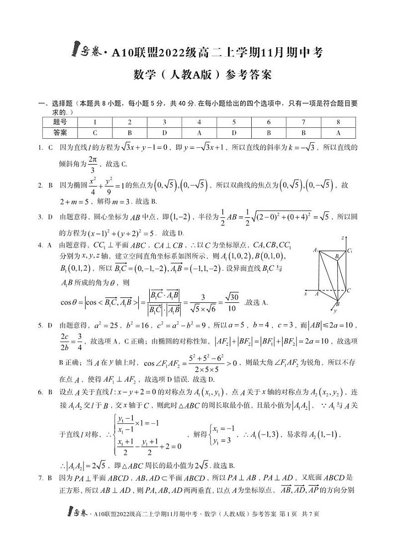1号卷·A10联盟2022级高二上学期11月期中考数学（人教A版）答案第1页