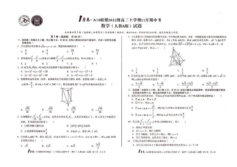 A10联盟2022级高二上学期11月期中考数学试卷第1页