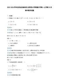 2023-2024学年吉林省长春市东北师范大学附属中学高一上学期10月期中数学试题含答案