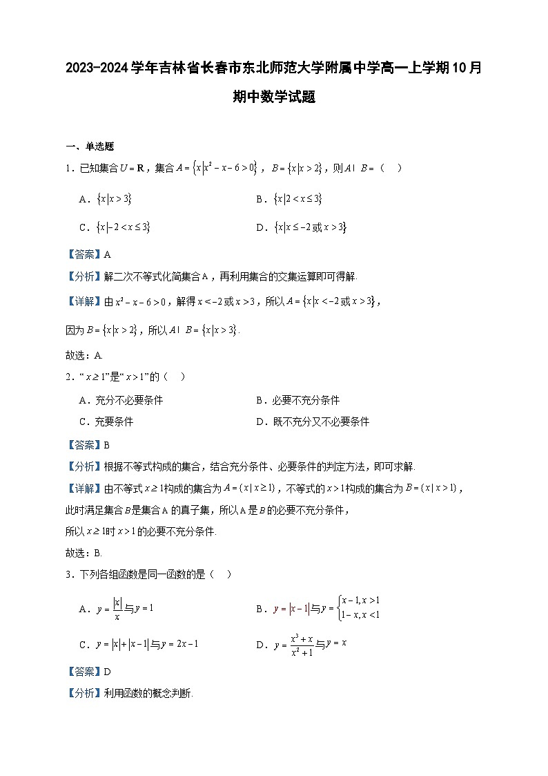 2023-2024学年吉林省长春市东北师范大学附属中学高一上学期10月期中数学试题含答案01