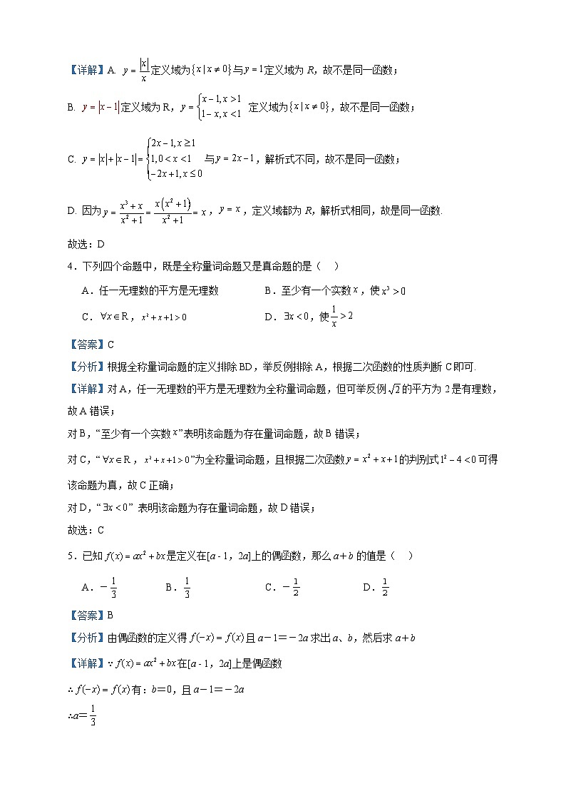 2023-2024学年吉林省长春市东北师范大学附属中学高一上学期10月期中数学试题含答案02