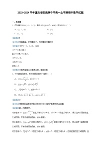 2023-2024学年重庆市田家炳中学高一上学期期中数学试题含答案