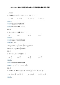 2023-2024学年江苏省淮安市高一上学期期中模拟数学试题含答案