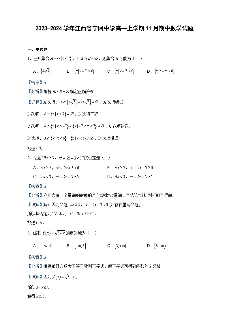 2023-2024学年江西省宁冈中学高一上学期11月期中数学试题含答案01