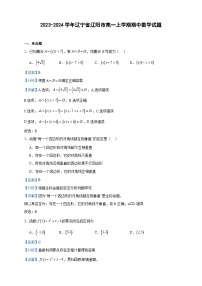 2023-2024学年辽宁省辽阳市高一上学期期中数学试题含答案