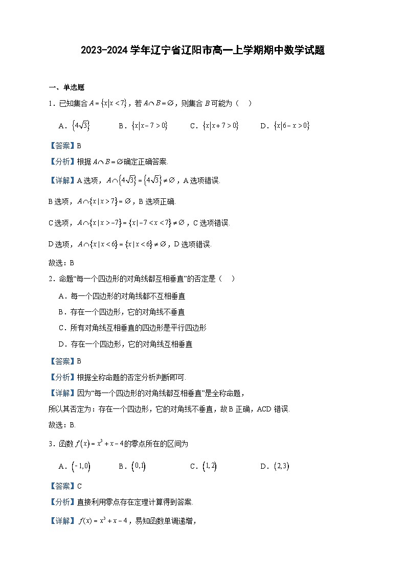 2023-2024学年辽宁省辽阳市高一上学期期中数学试题含答案01