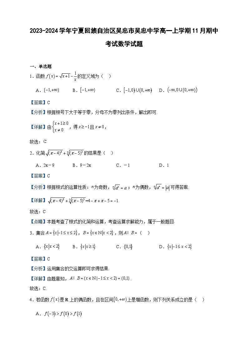 2023-2024学年宁夏回族自治区吴忠市吴忠中学高一上学期11月期中考试数学试题含答案01