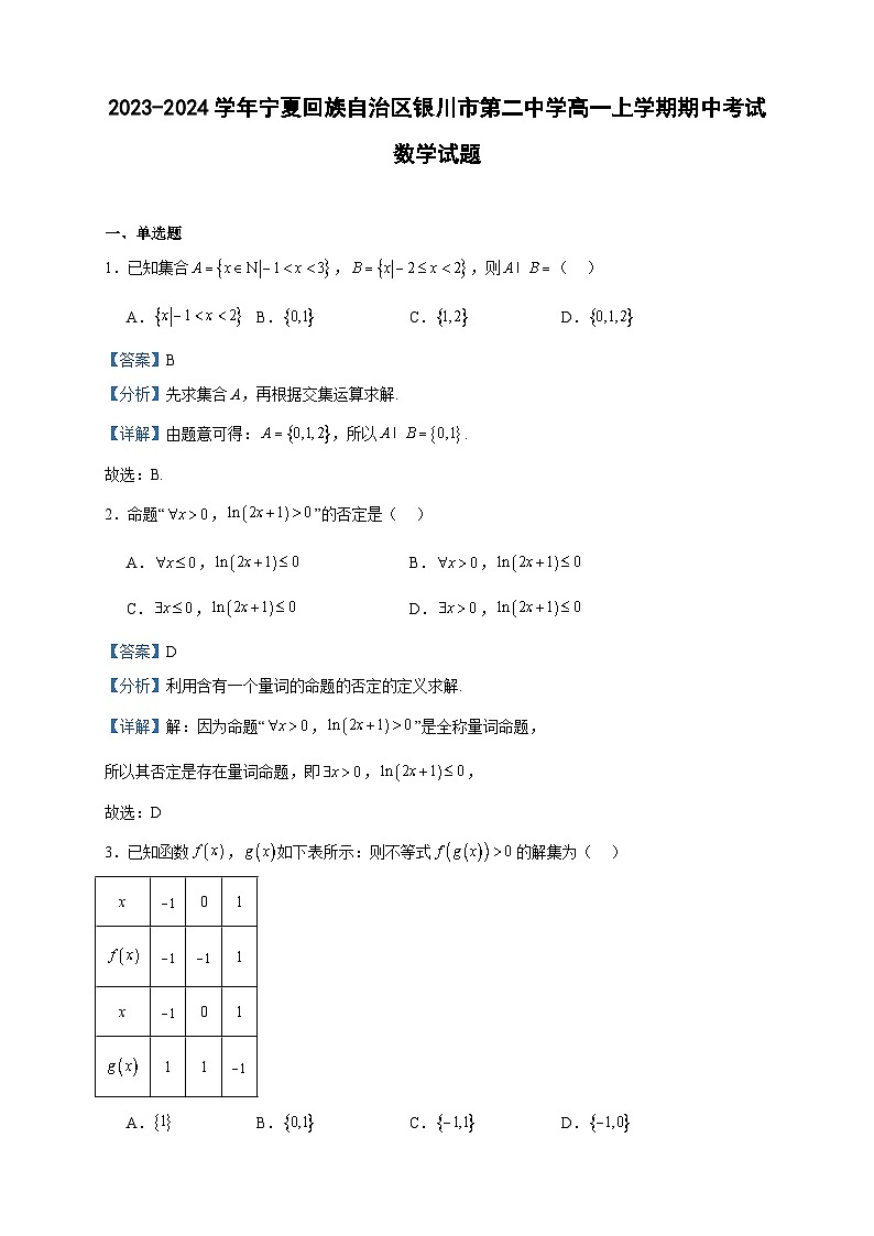 2023-2024学年宁夏回族自治区银川市第二中学高一上学期期中考试数学试题含答案01