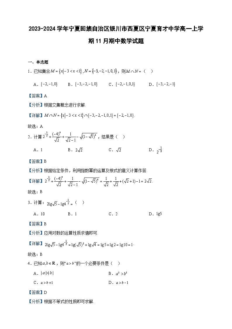 2023-2024学年宁夏回族自治区银川市西夏区宁夏育才中学高一上学期11月期中数学试题含答案第1页