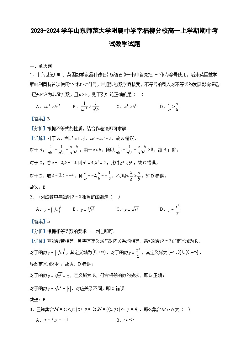 2023-2024学年山东师范大学附属中学幸福柳分校高一上学期期中考试数学试题含答案01
