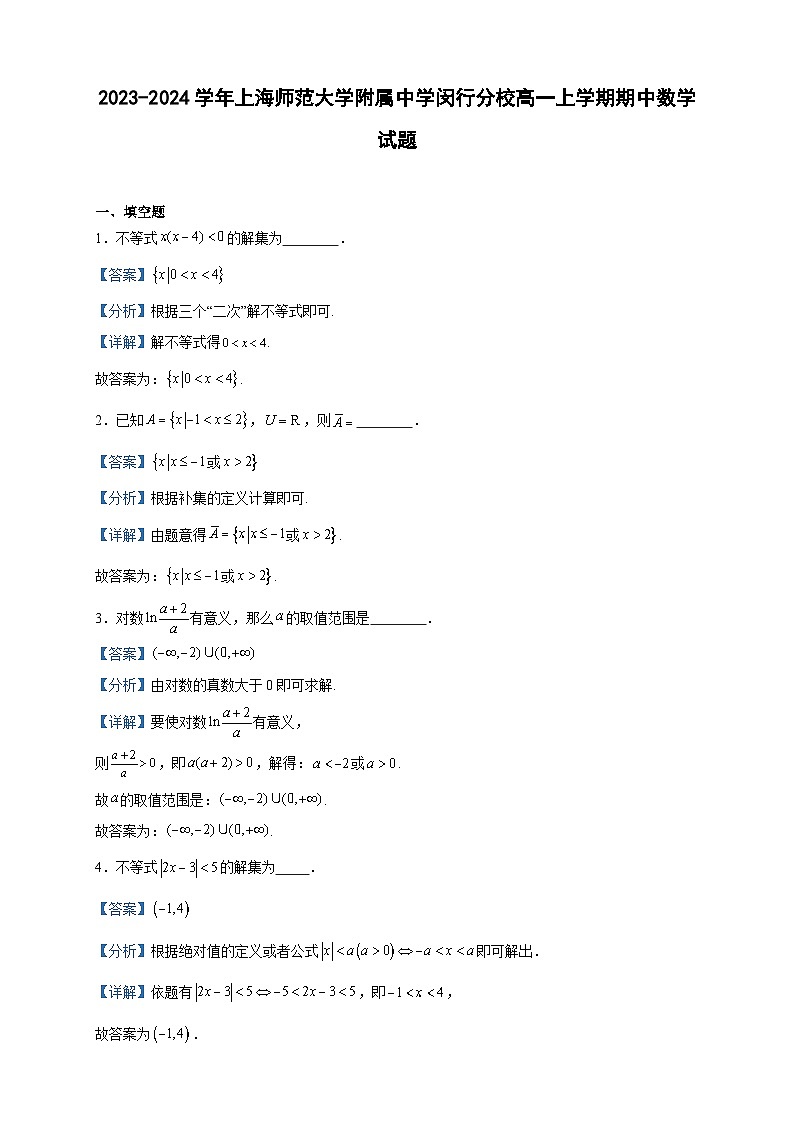 2023-2024学年上海师范大学附属中学闵行分校高一上学期期中数学试题含答案01