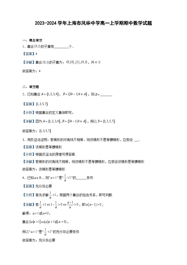 2023-2024学年上海市风华中学高一上学期期中数学试题含答案01