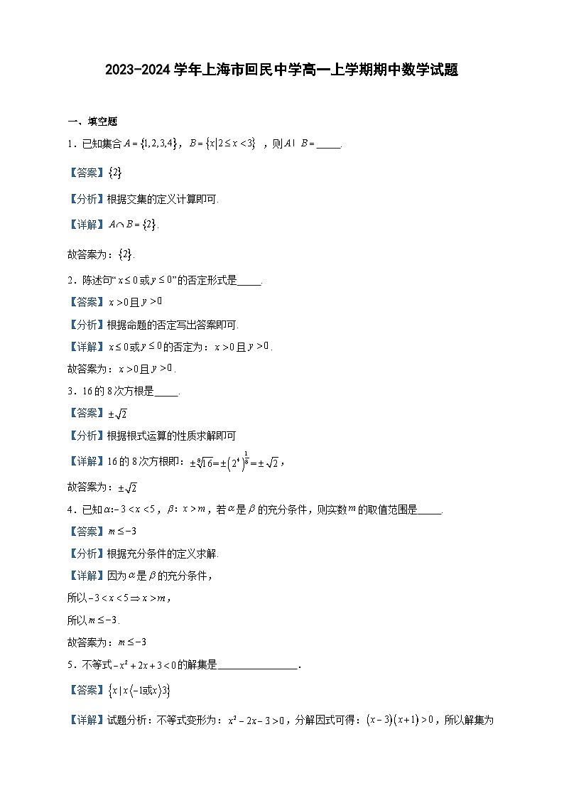 2023-2024学年上海市回民中学高一上学期期中数学试题含答案第1页