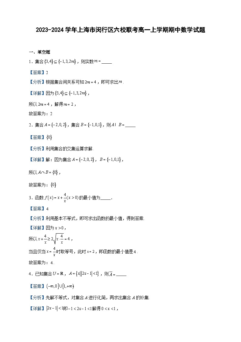 2023-2024学年上海市闵行区六校联考高一上学期期中数学试题含答案01