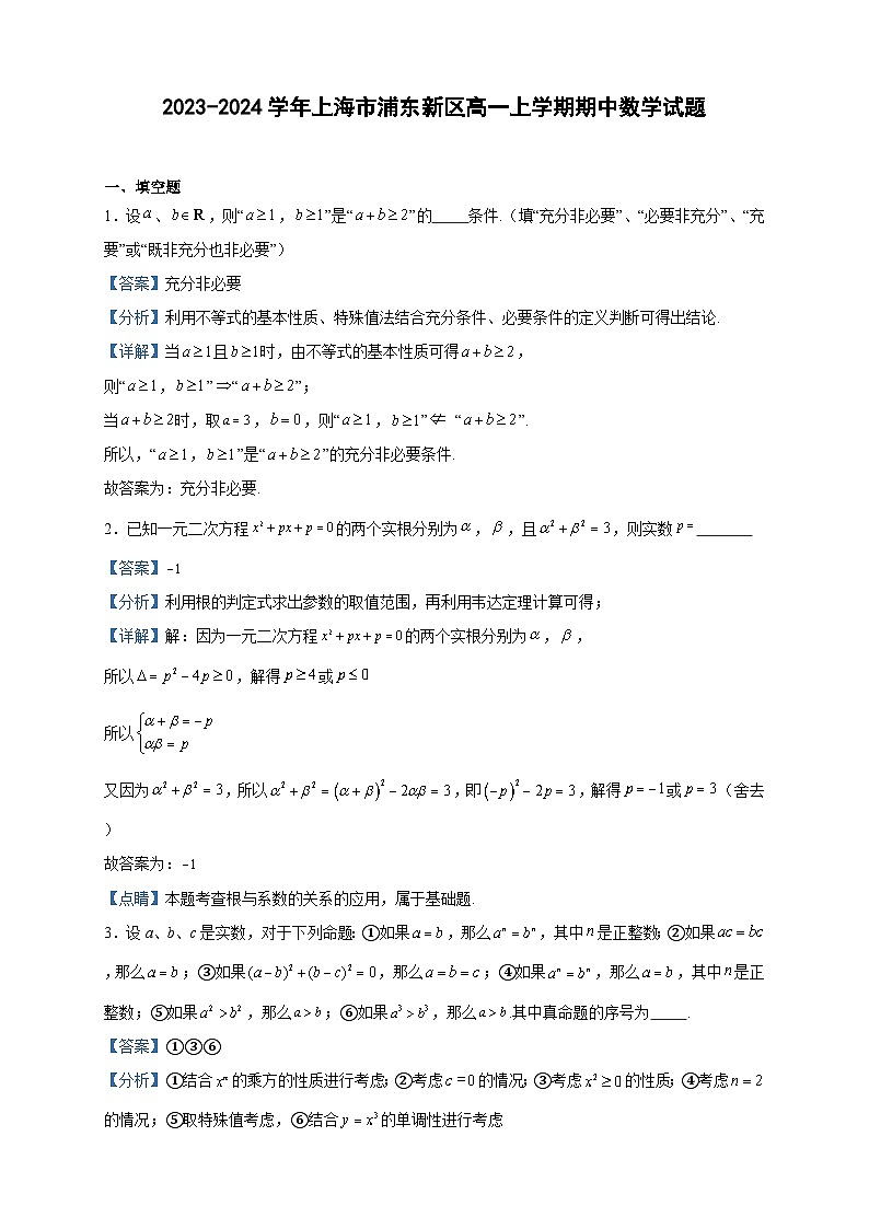 2023-2024学年上海市浦东新区高一上学期期中数学试题含答案第1页