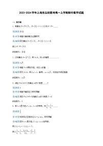 2023-2024学年上海市五校联考高一上学期期中数学试题含答案