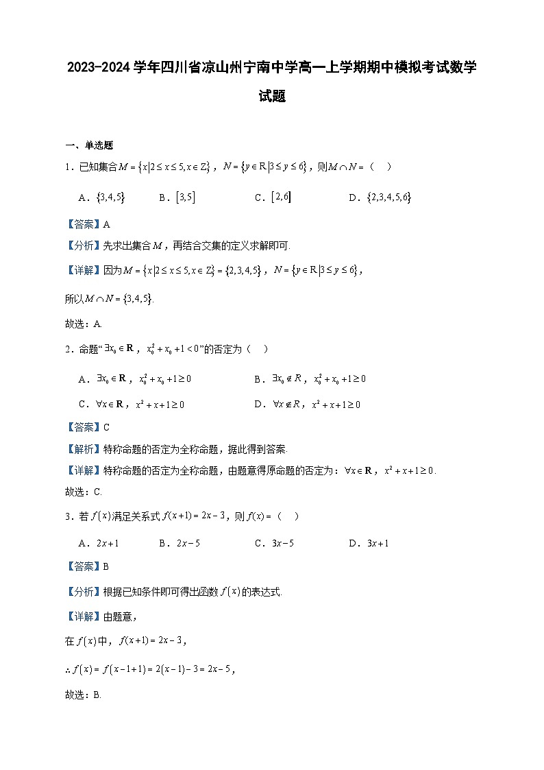 2023-2024学年四川省凉山州宁南中学高一上学期期中模拟考试数学试题含答案第1页