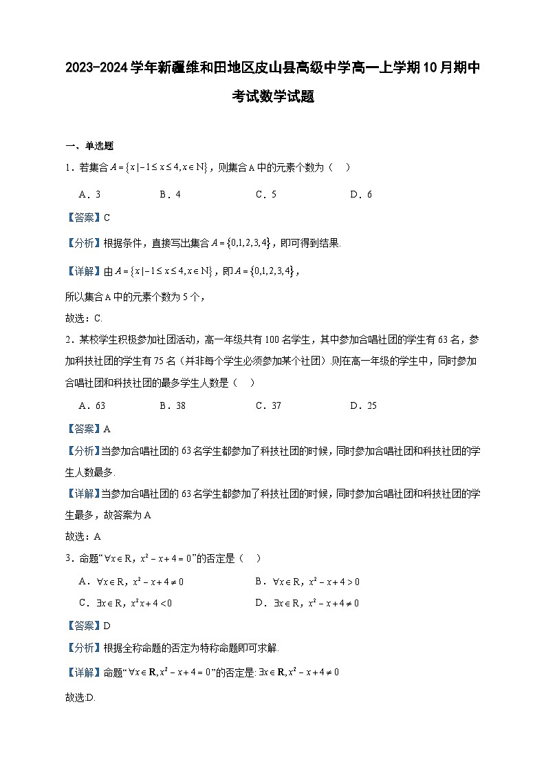 2023-2024学年新疆维和田地区皮山县高级中学高一上学期10月期中考试数学试题含答案第1页