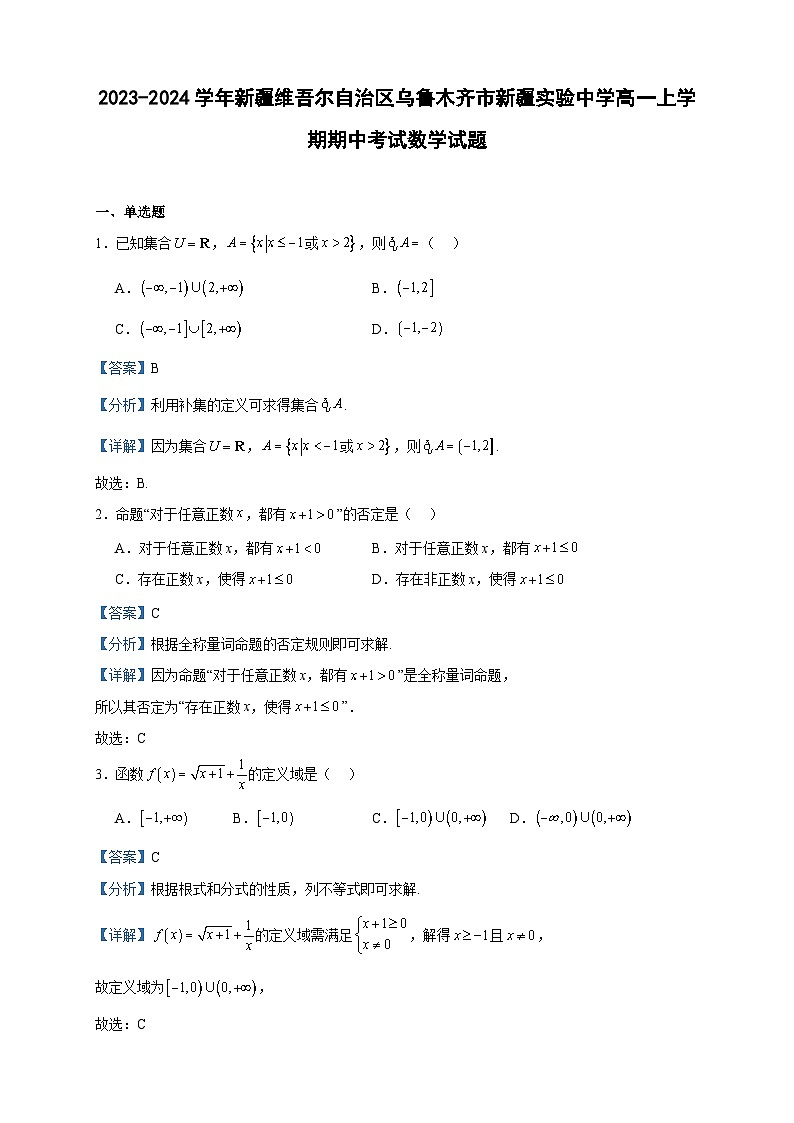 2023-2024学年新疆维吾尔自治区乌鲁木齐市新疆实验中学高一上学期期中考试数学试题含答案01